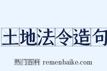 土地法令造句是什么意思的图片